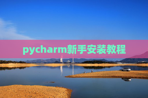 pycharm新手安装教程 pycharm新手安装教程